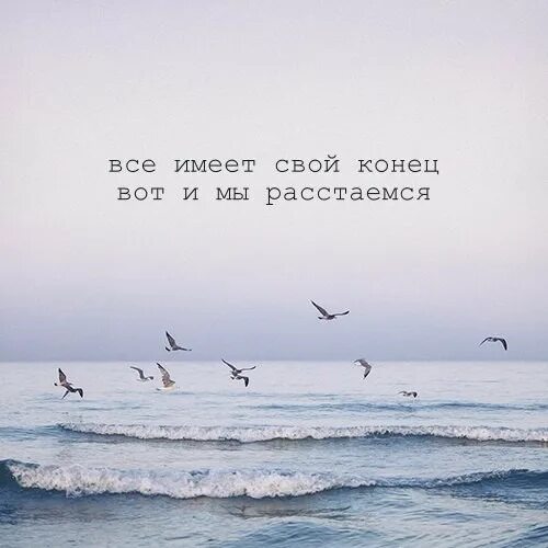 Всему есть конец цитаты. Все имеет свой конец. всё имеет начало и конец цитаты. это не конец цитаты. у всего есть конец цитаты.