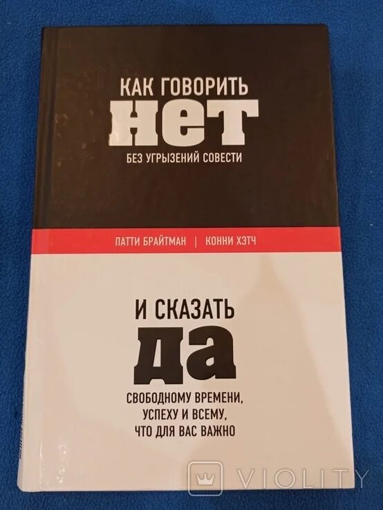 Сделка совестью читать. Как говорить нет без угрызений совести. Искусство говорить нет книга. Как говорить нет книга. Патти Брайтман «как говорить «нет» без угрызений совести.