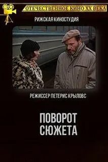 Поворот сюжета