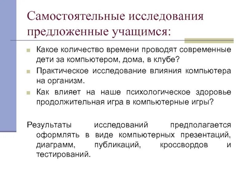 Организация самостоятельного изучения. Самостоятельное исследование. Практическое обследование. Самостоятельная исследовательская работа. Практическое исследование.