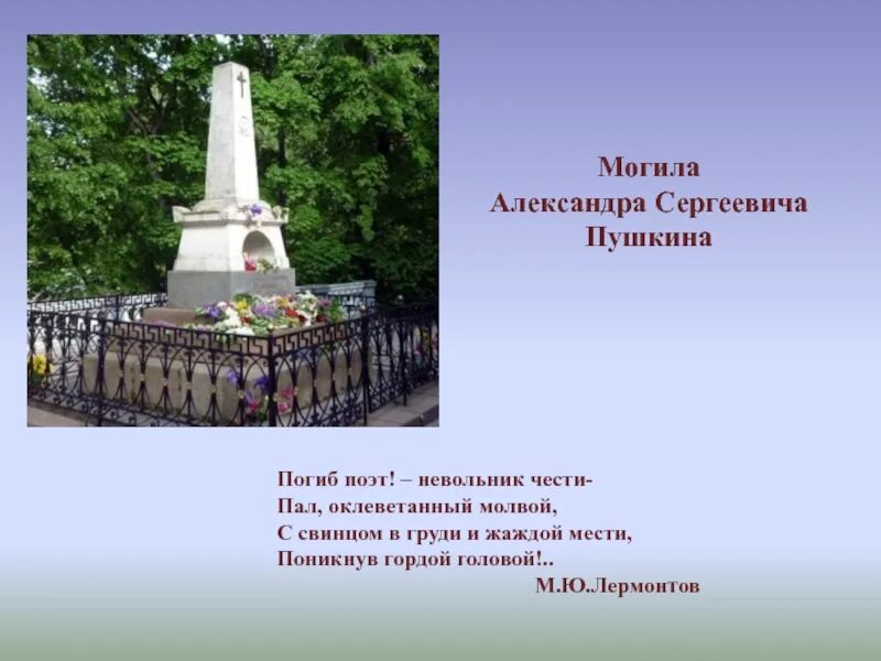 Где кладбище пушкина. Памятник на могиле Пушкина.