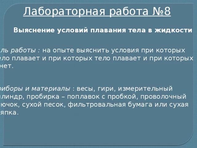 Плавание тел лабораторная работа 7. Лабораторная работа № 8 «выяснение условия плавания тела в жидкости».. Лабораторная работа выяснение условия плавания тел. Лабораторная работа выяснение условий плавания тел тел. Лабораторная работа № 9 «выяснение условий плавания тела в жидкости».