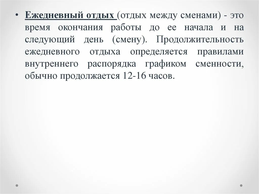 Время отдыха между сменами. Сколько должен быть отдых между сменами. Между сменами сколько часов отдыха. Перерыв между сменами.