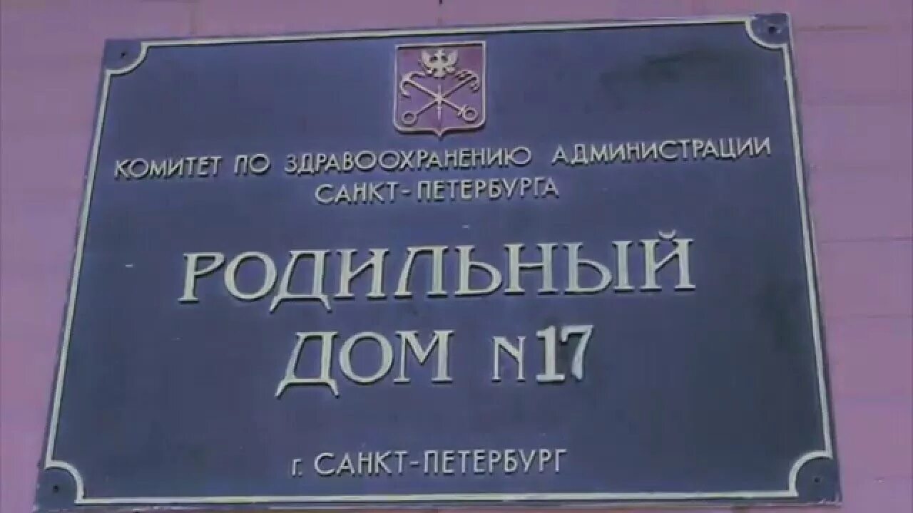 Родильный дом 17 санкт-петербург. Родильный дом 17 на вавиловых. Родильный дом 17 спб. Роддом 17 на леснозаводской. Роддом на леснозаводской спб.