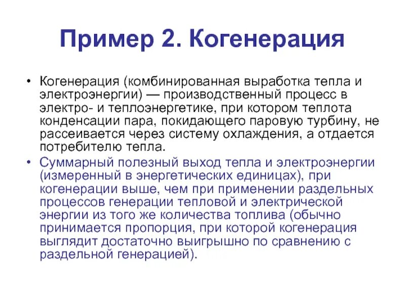 Когенерация. Комбинированная выработка электрической и тепловой энергии это. Когенерация это простыми словами. Выработка тепла.