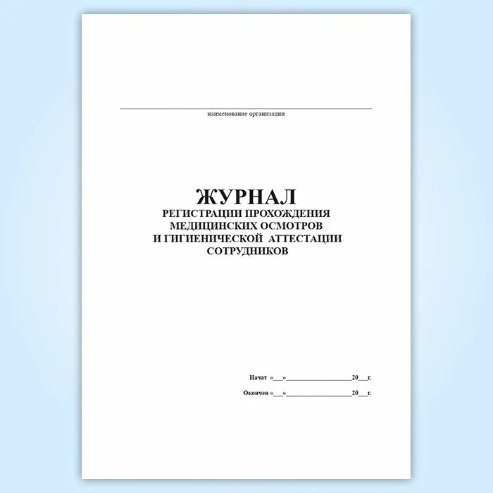 Журнал регистрации направлений на медосмотр 29н. Журнал учета медицинских осмотров. Журнал учета медицинского осмотра сотрудников. Журнал учета направлений на медосмотр по приказу 29н.