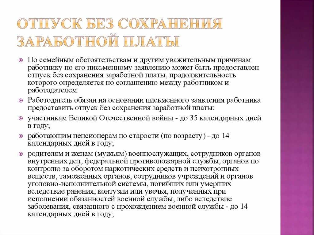 Отпуск без сохранения заработной платы. Отпуск без сохранения заработной платы порядок. Порядок предоставления отпуска без сохранения заработной платы. Взять отпуск без сохранения заработной платы. За свой счет сколько можно максимально брать