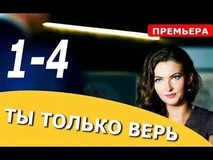 Верь 1 3