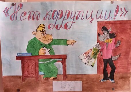 Коррупция 12