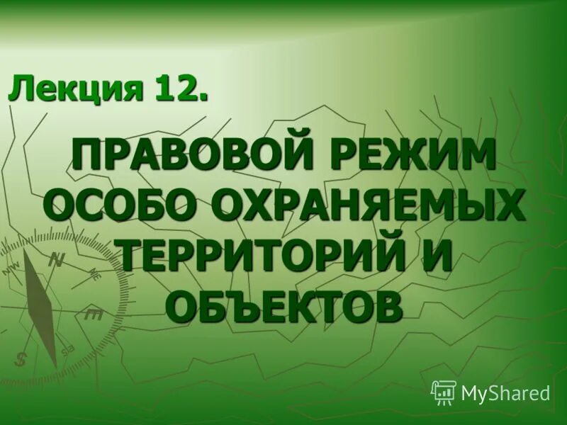 режим особо охраняемых территорий