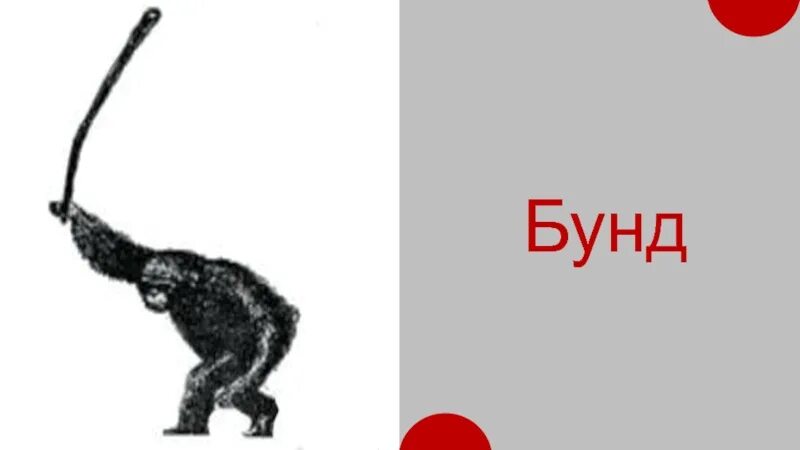 Мальчик бьет крапиву. Бунд картинка. Мем с палкой. Палка в колесо мем. Палка в колесо мем.