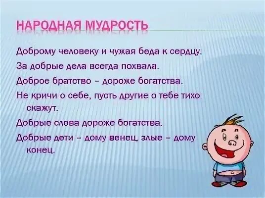 Пословица доброе дело само себя хвалит. Добрые слова дороже богатства. Доброе братство дороже богатства. За добрые дела всегда похвала. Цель к проекту доброе братство дороже богатства.