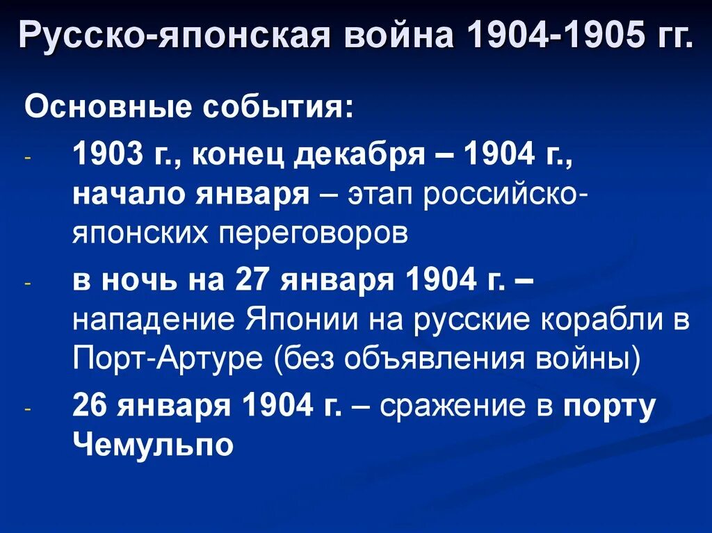 Основные события русско-японской войны 1904-1905.