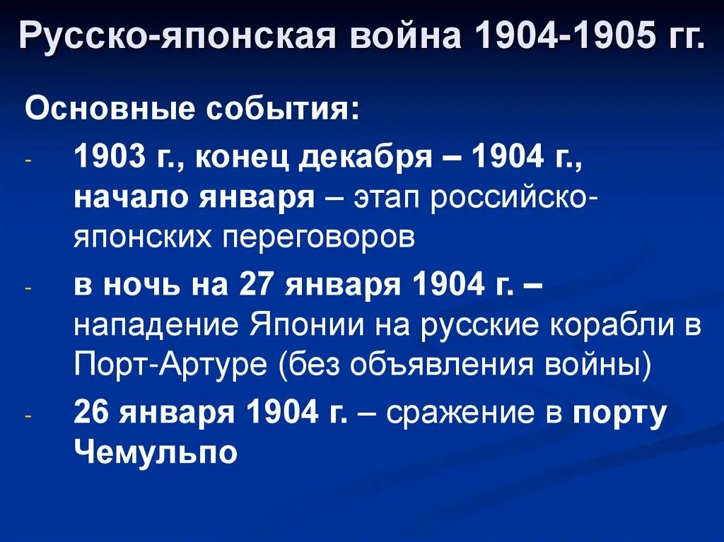 Назовите события русско японской войны. Основные события русско-японской войны 1904-1905.