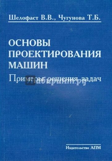 Основы проектирования машин. Основы проектирования учебник для вузов.