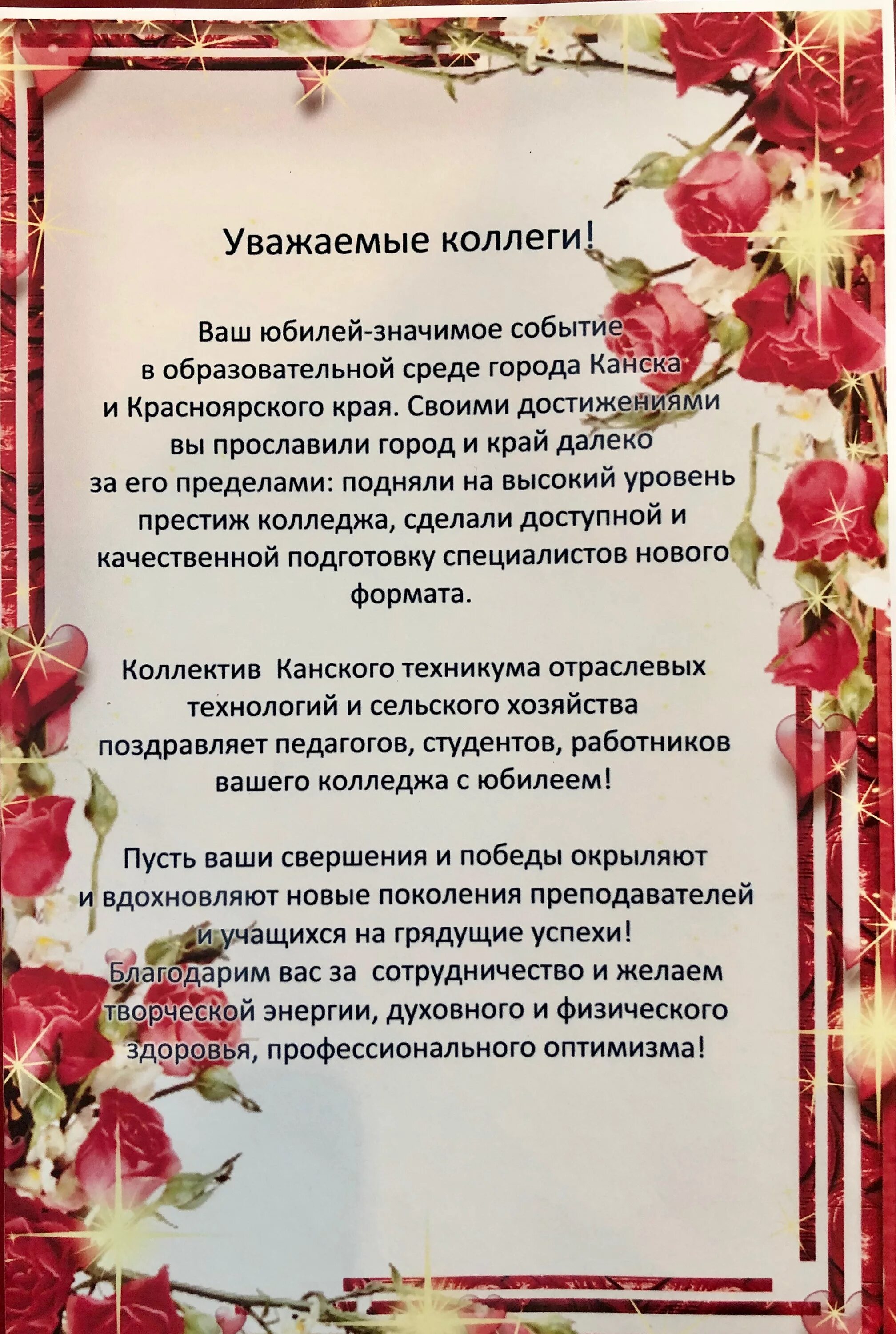 Поздравление с юбилеем колледжа. Открытка к юбилею колледжа. Поздравление колледжа с днем рождения. Пожелания колледжу на юбилей. Поздравление куратору от родителей