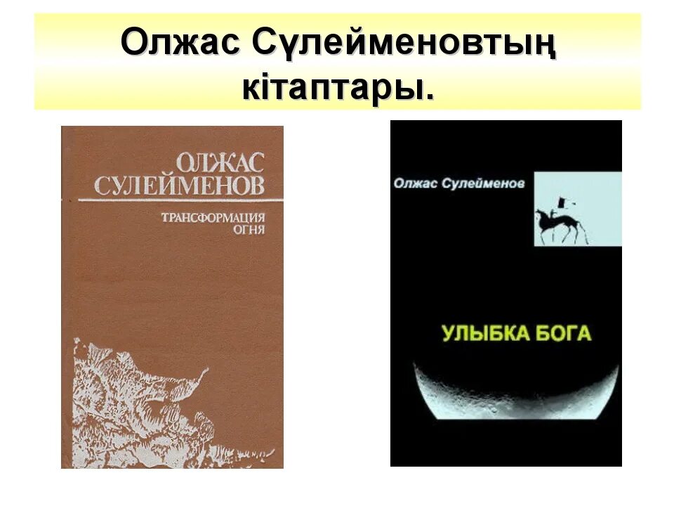 Олжас Сүлейменов слово о полку. Олжас и я. Алданов е. (сост.) "Олжас и я". Земля поклонись человеку олжас