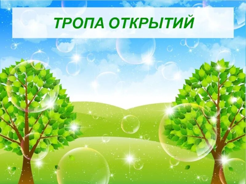 Экологическая игра путешествие. Путешествие в мир природы. Экологическая игра сохраним природу. Познавательная игра «путешествие в мир природы» в библиотеке. Экологическая тропа игра путешествие.