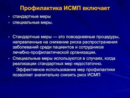 Профилактика исмп 36 часов