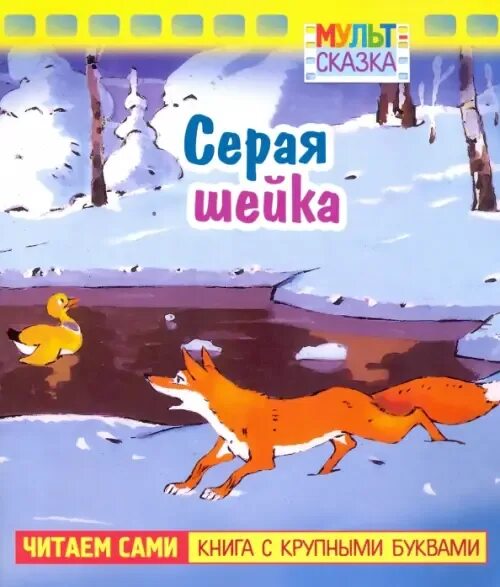 Том сер читать. Книжка серая шейка. Серая шейка сказка книга. Рассказ серая шейка. Мамин Сибиряк серая шейка.