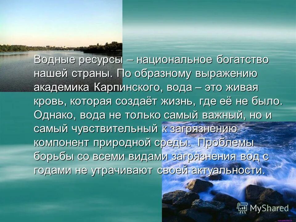 Водные богатства второй класс. Водные богатства. Водные богатства края. Информация о водных богатствах. Рассказ о водных богатствах.