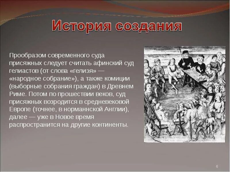 Суд истории. Суд присяжных гелиэя в Афинах. История суда. Народное собрание гелиэя. Предложение со словом прообраз