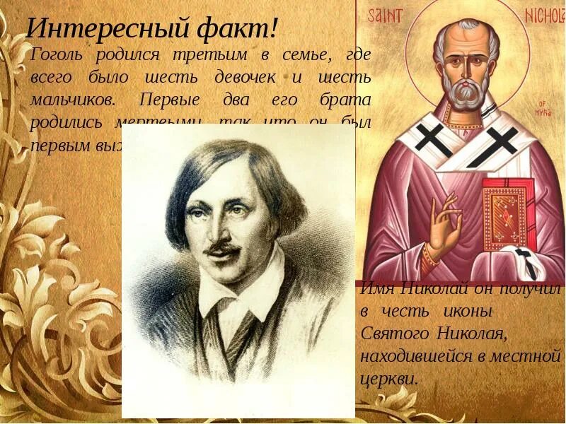 Интересные факты из биографии гоголя 5 класс. Интересное о гоголе. интересные факты о николае васильевиче гоголе. краткие интересные факты о гоголе.