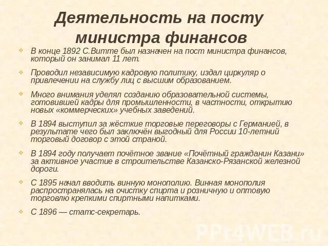 Деятельность витте на посту министра финансов. Деятельность Витте. С Ю Витте деятельность. Деятельность с.ю. Витте на посту министра финансов. В 1892 на должность министра финансов был назначен.