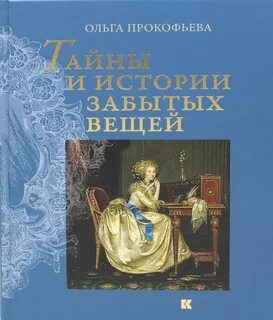 История забытой жизни