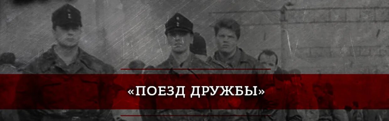 Уна УНСО 1992. Поезд дружбы УНСО. Поезд дружбы в Крым 1992.