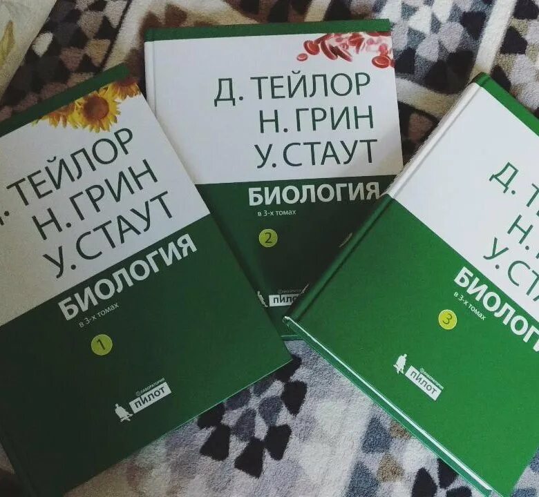 Тейлор Грин Стаут. Грин Стаут Тейлор биология. Трехтомник по биологии Грин Тейлор. Биология в трёх томах Тейлор д Грин н Стаут у. Тейлор грин стаут биология в 3 х