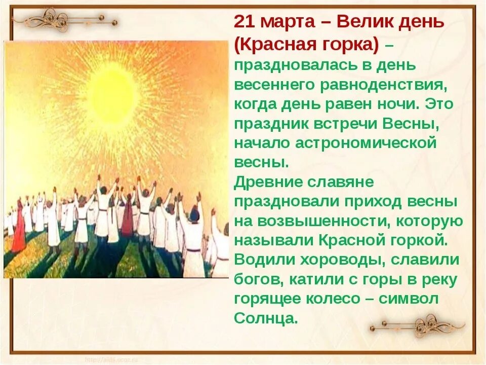 Как загадывать желание на равноденствие. Полазник день весеннего равноденствия. Праздник весеннего равноденствия у славян. День весеннего равноденстаия славян.