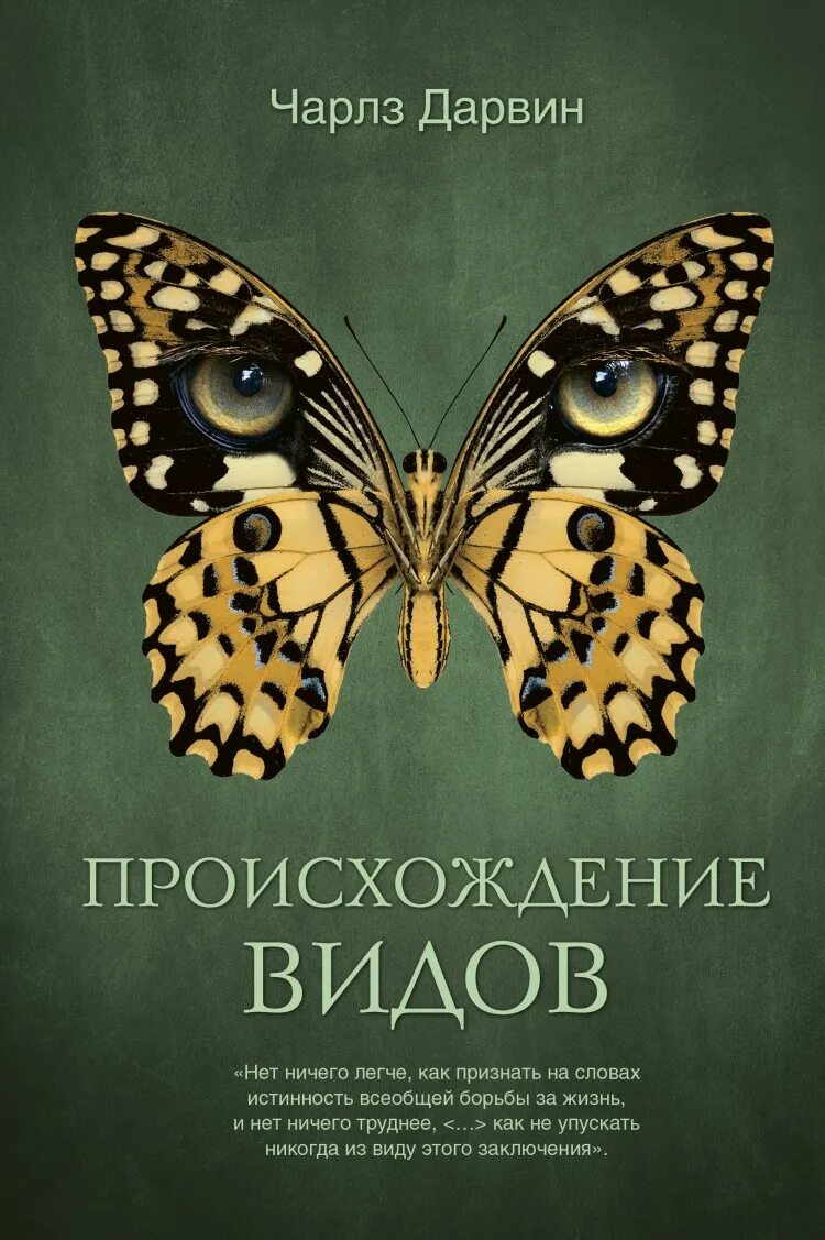 Происхождение видов путём естественного отбора книга. Книга Дарвина «происхождение видов путем естественного отбора» (1859).