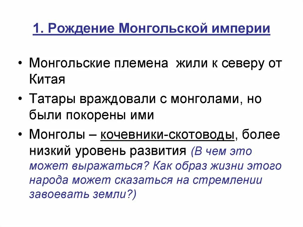 Тест монголо татарское нашествие. Рождение монгольской империи. Рождение монгольской империи кратко 10 класс. Монгольская Империя термины. Покажи Монголии родились Монголы.