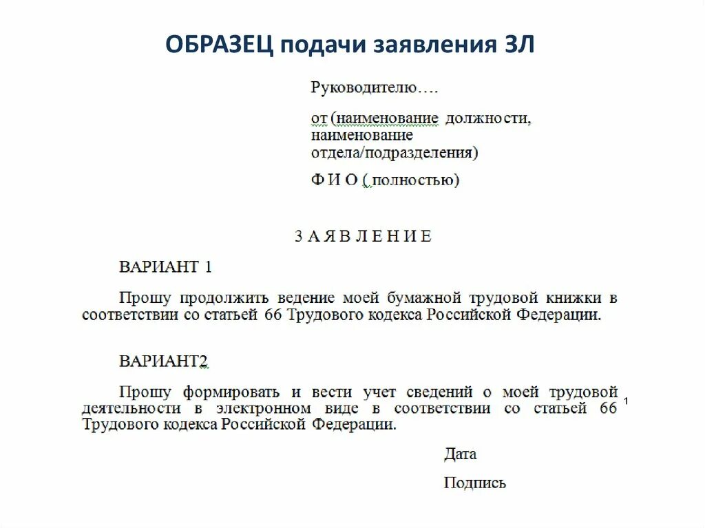 Образец заявления готового. Образец заявления. Образец подачи заявления. Заявление о предоставлении сведений о трудовой деятельности. Заявление о предоставлении трудовой деятельности.