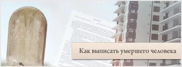 В какой срок нужно выписать умершего. Выписка из квартиры после смерти. выписать человека из квартиры после смерти. выписать человека после смерти. квартира приватизирована после смерти.