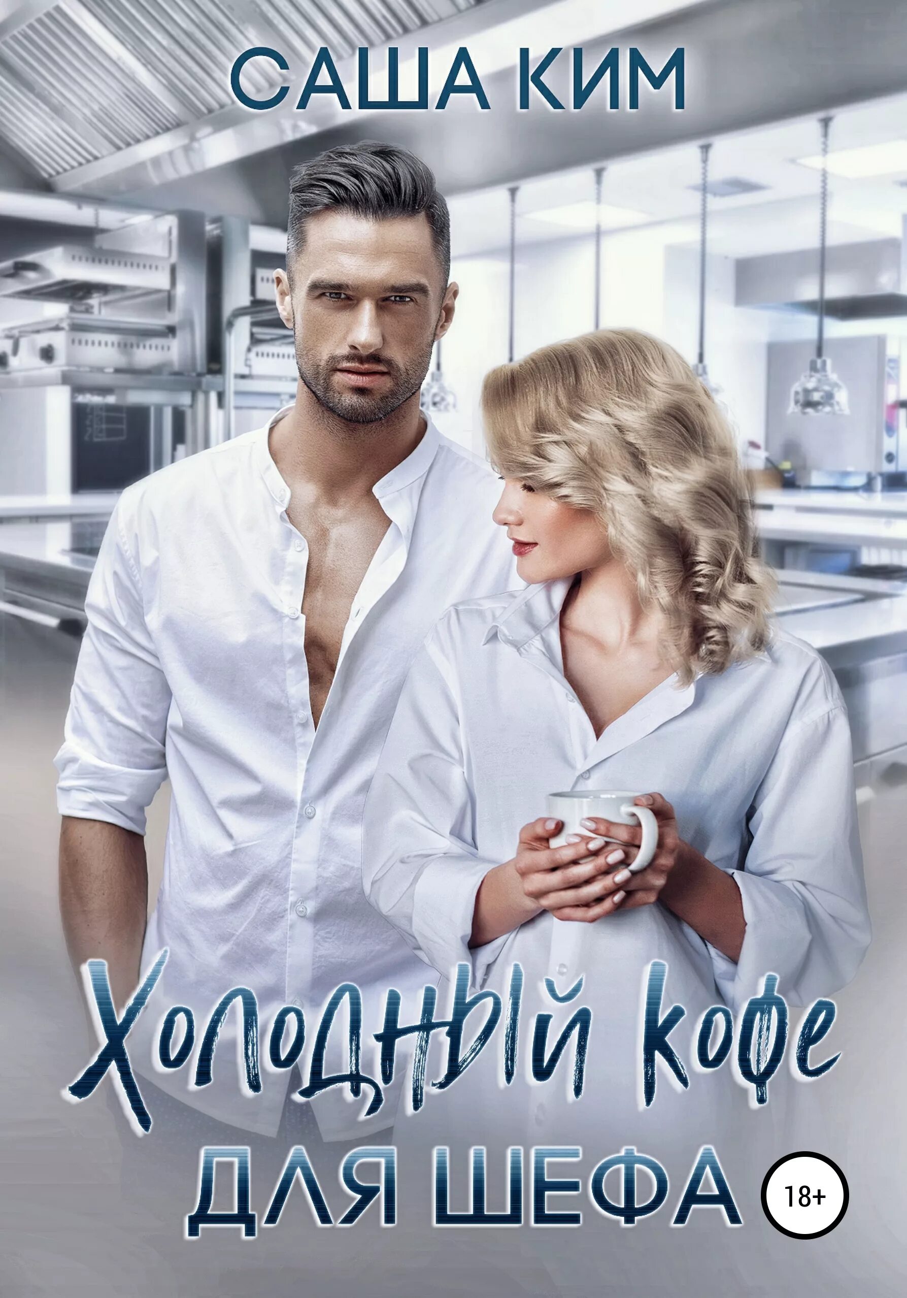 современные любовные романы. современные любовные романы. современные любовные романы бесплатные книги на литрес. современные любовные романы бесплатные книги на литрес. книга о любви.