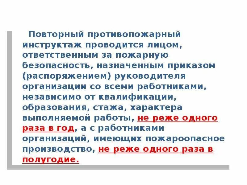 Как часто нужно проводить повторный противопожарный инструктаж. Повторный противопожарный инструктаж проводится. Повторный противопожарный инструктаж проводится не реже. Повторный пожарный инструктаж проводится когда. Повторный противопожарный инструктаж проводится с периодичностью.