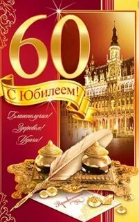 С 60 днем рождения мужчине оригинальные