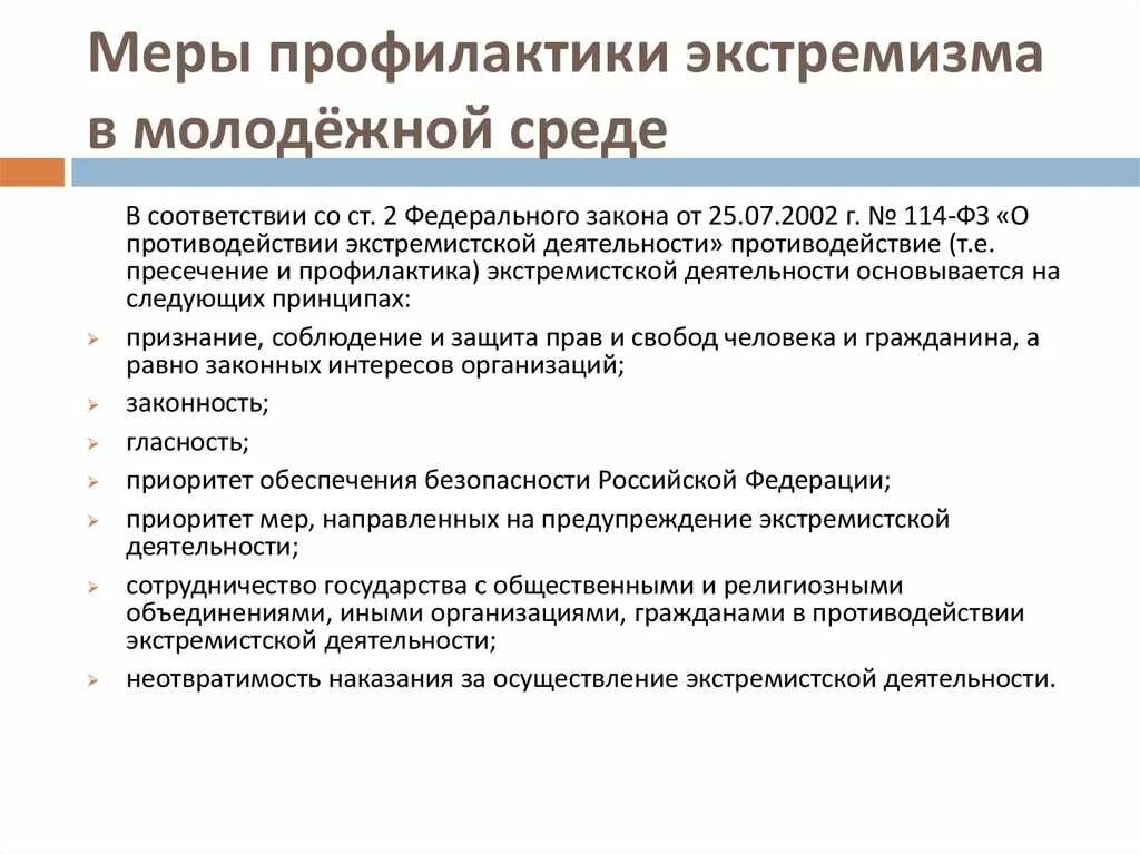 Меры по предупреждению экстремистской деятельности. Меры профилактики экстремизма. профилактикаэкстремисткой деятельности. профилактика молодежного экстремизма. профилактика экстремизма в молодежной среде.