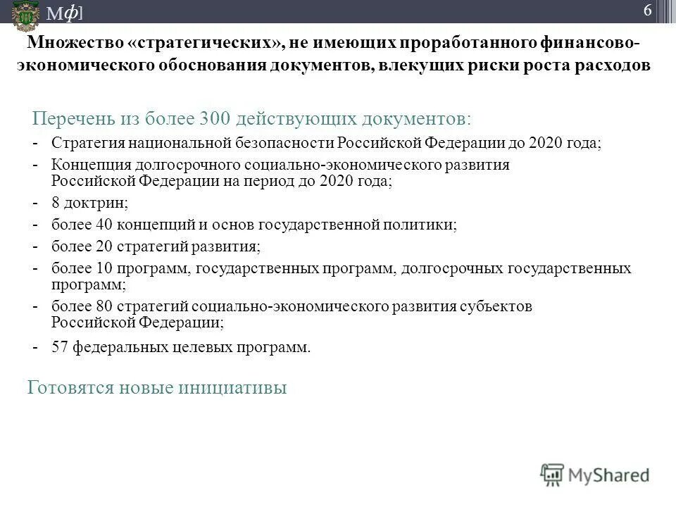 Национальные программы рф. Государственные программы министерства финансов. Государственные программы министерства финансов. Государственные программы. Государственные программы.