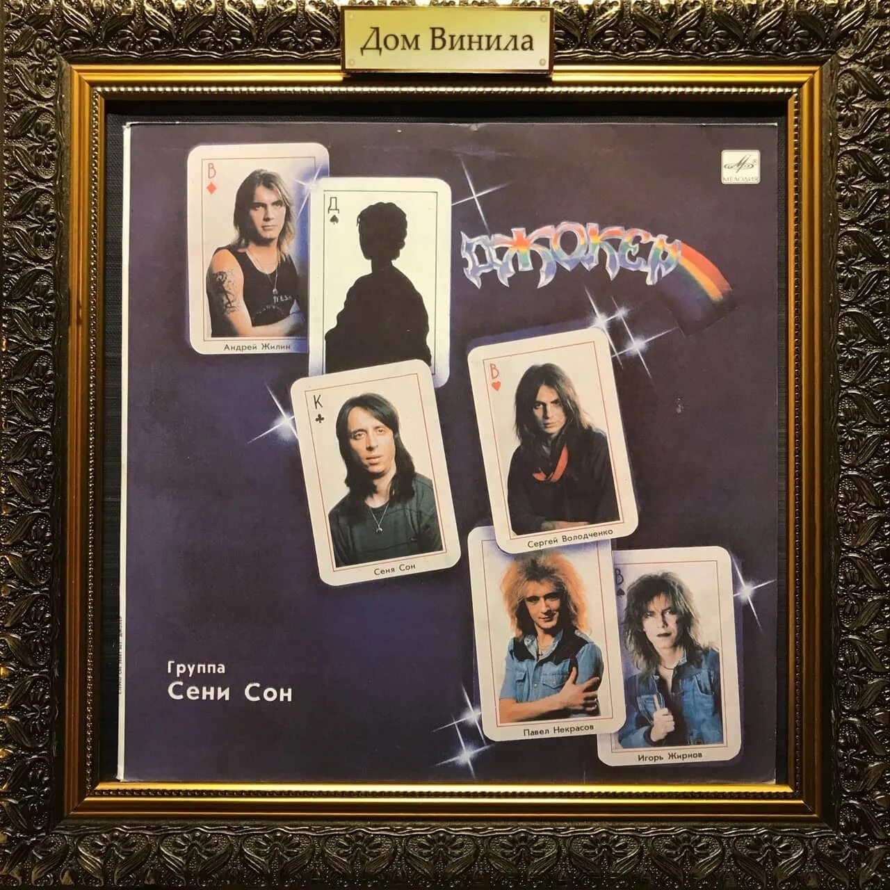 Джокер на волю в пампасы 1992. Группа джокер альбом дама пик. Группа сени сон. Джокер рок группа. Александр градский рок опера стадион.