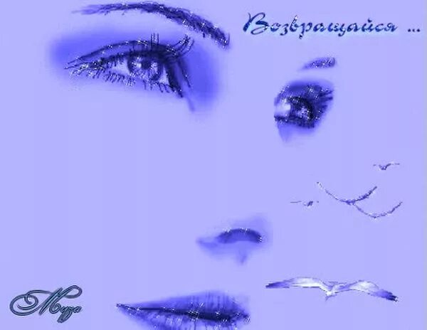 возвращайся мой любимый без тебя столько дней