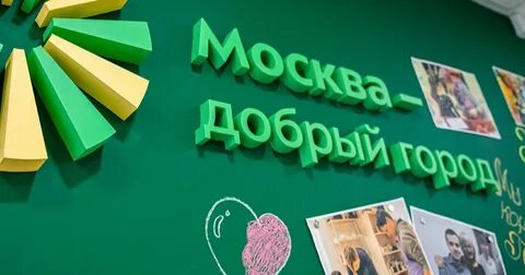 Москва добрый город конкурс для нко 2024