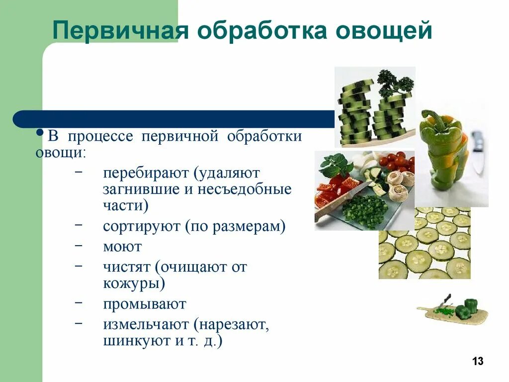 Обработка овощей кратко. Первичная кулинарная обработка овощей. Первичная механическая обработка овощей. Механическая кулинарная обработка овощей 5 класс технология. Технология кулинарной обработки овощей.