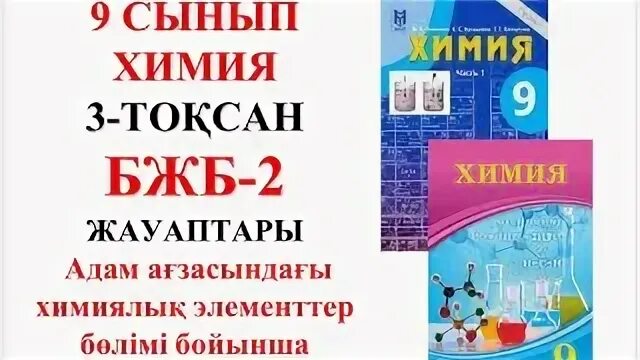 8 сынып химия бжб 3 тоқсан