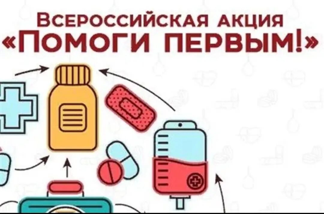 Проект первая помощь движение первых. Всероссийская акция первая помощь. Всероссийская акция первая помощь. Всероссийский проект первая помощь. День оказания первой помощи.