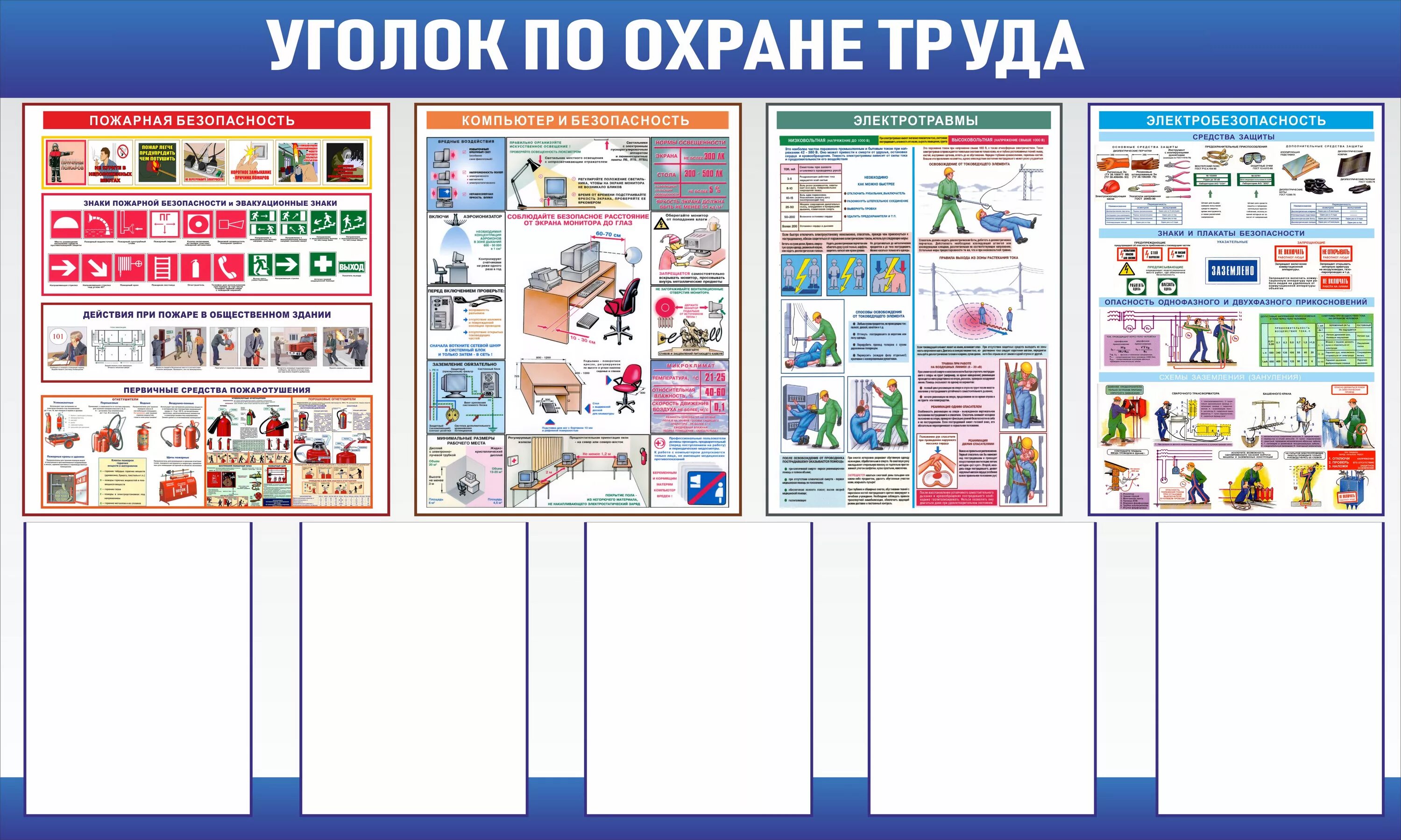 Охрана труда концертных залах. Стенды охрана труда и техника безопасности. Уголок охраны труда и пожарной безопасности. Охрана труда и техника безопасности на предприятии стенд. Уголок по охране труда и технике безопасности на предприятии.