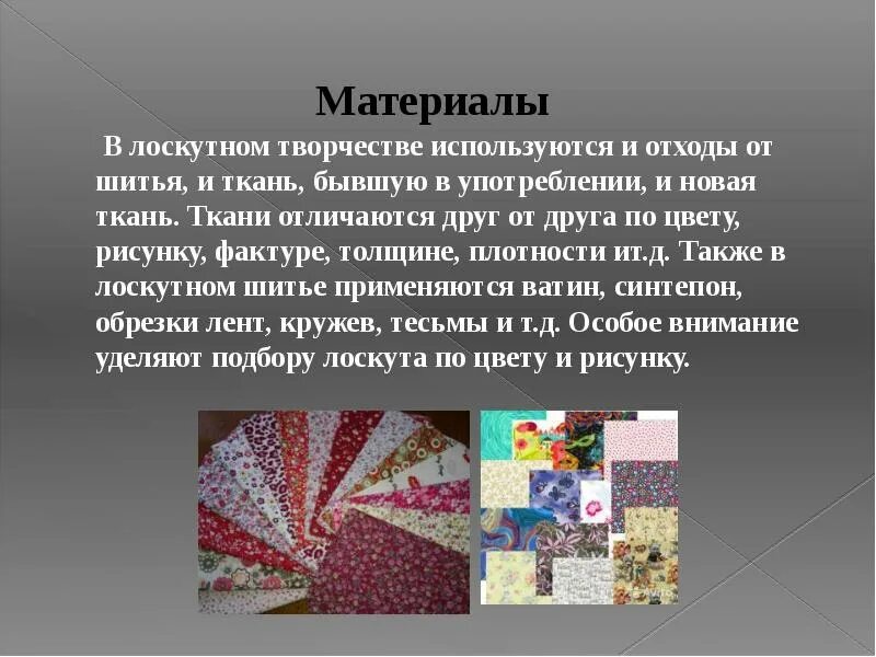 Технология лоскутного шитья. Информация о Лоскутном шитье. Проект лоскутное шитье. Лоскутное шитье 5 класс. Message materials