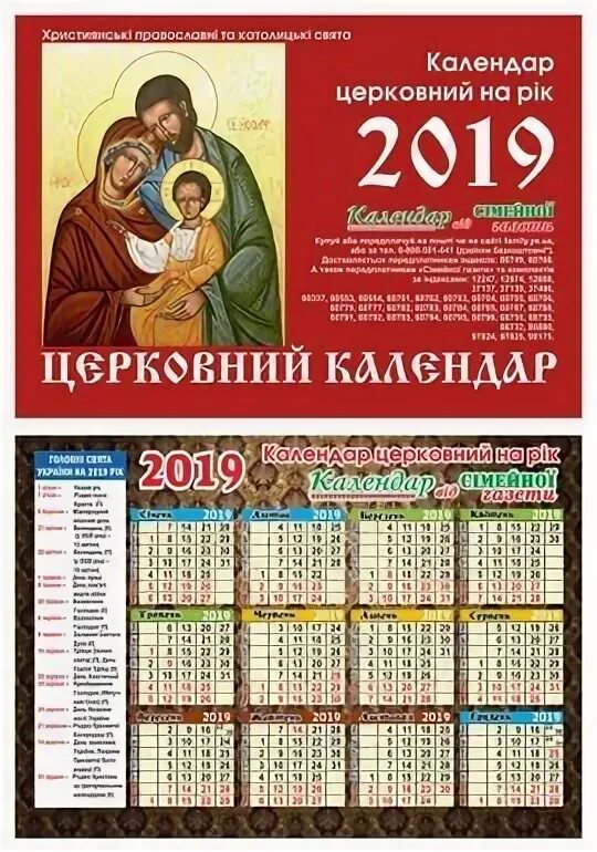 По церковный календарь 2019 какой праздник. Греко католический календарь. Церковный календарь греко католицький. Церковний календар на 2022 рік греко католицький. Греко католический календарь 23.